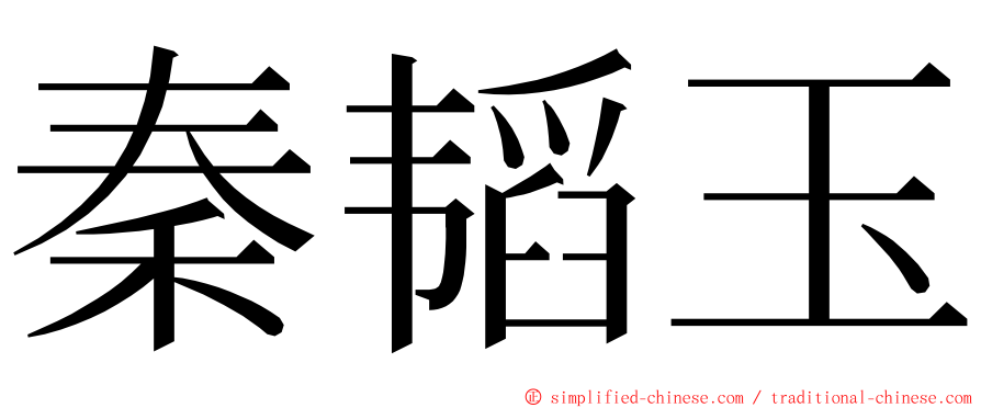 秦韬玉 ming font