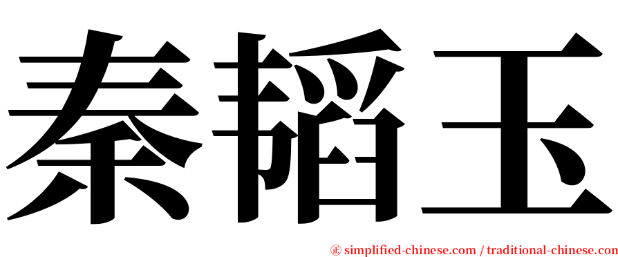 秦韬玉 serif font