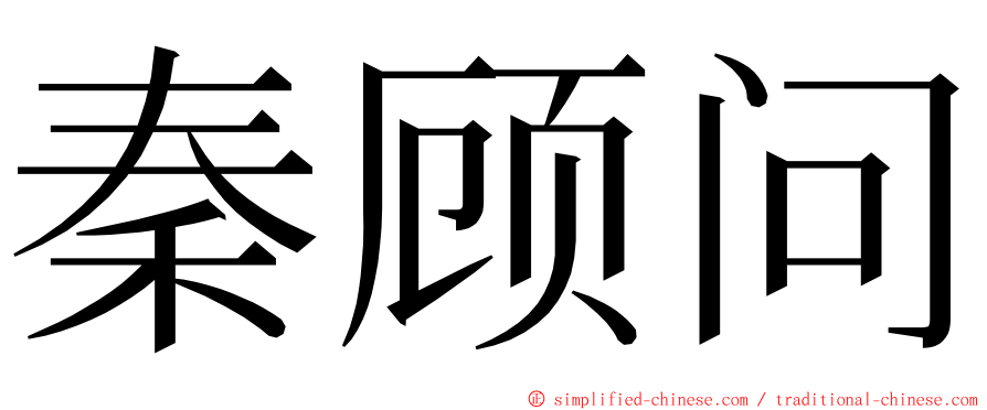 秦顾问 ming font