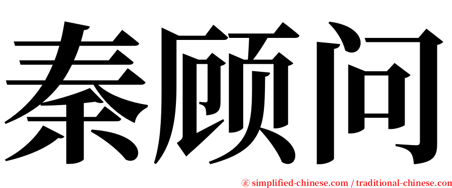 秦顾问 serif font