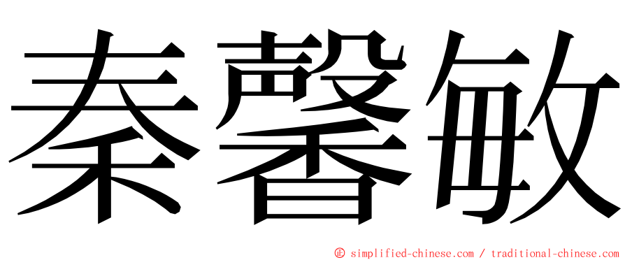 秦馨敏 ming font