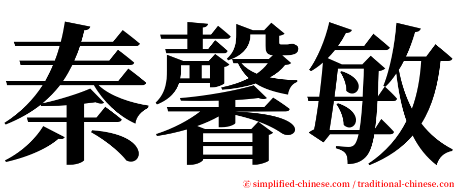 秦馨敏 serif font