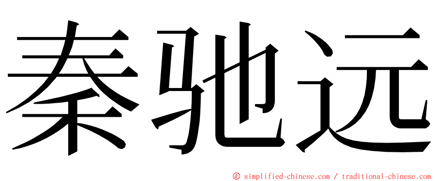 秦驰远 ming font