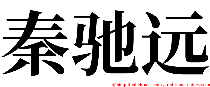 秦驰远 serif font