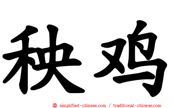 秧鸡