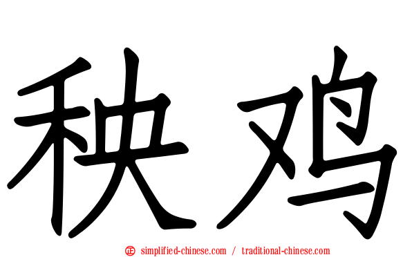秧鸡