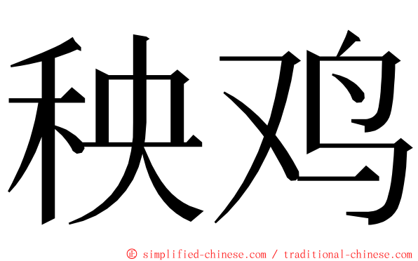 秧鸡 ming font