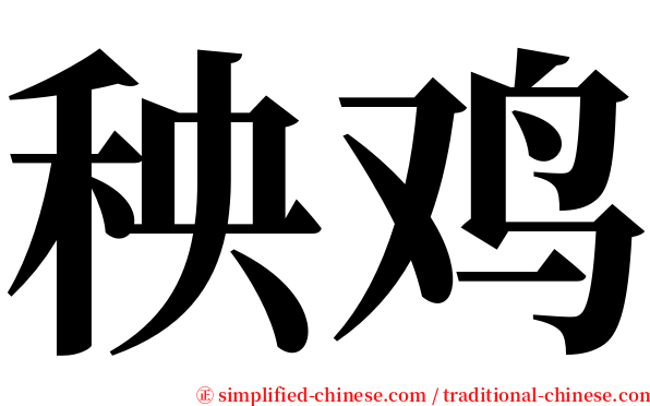 秧鸡 serif font