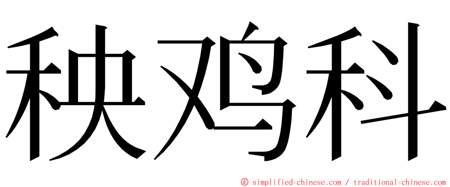 秧鸡科 ming font