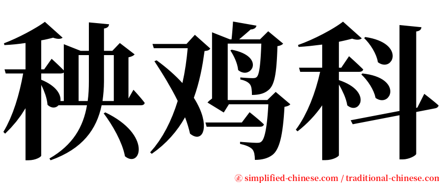 秧鸡科 serif font