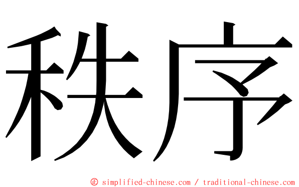 秩序 ming font