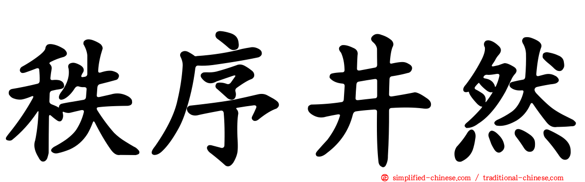 秩序井然