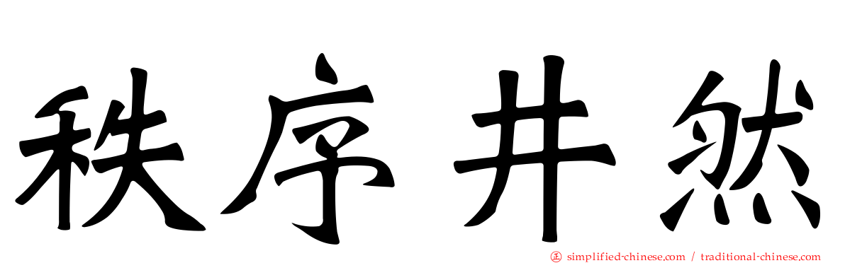 秩序井然