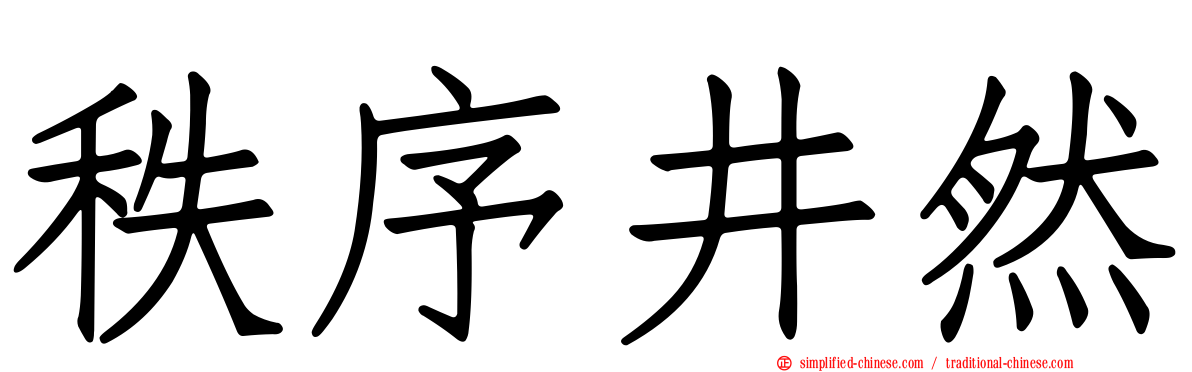 秩序井然