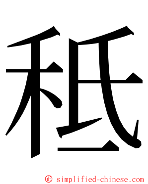 秪 ming font