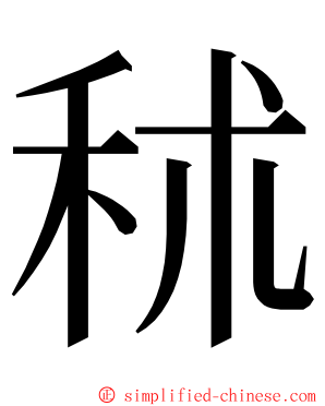 秫 ming font