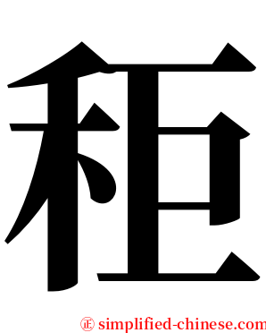 秬 serif font