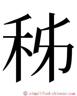 秭 ming font