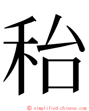 秮 ming font