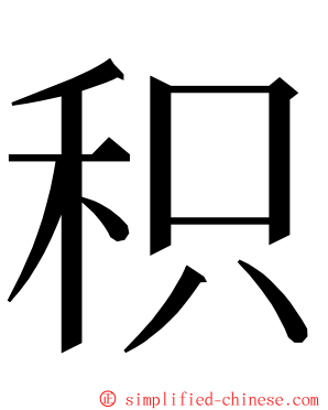 积 ming font