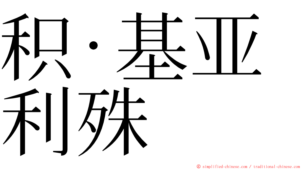 积·基亚利殊 ming font