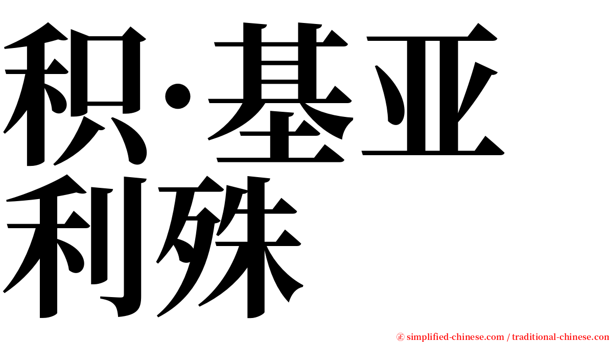 积·基亚利殊 serif font