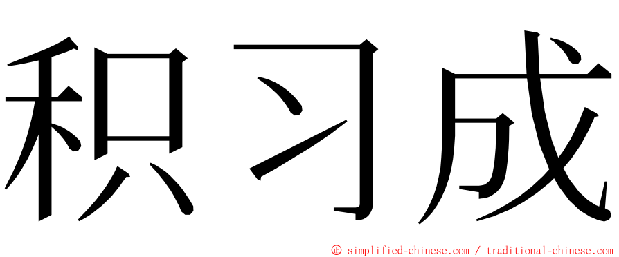 积习成 ming font