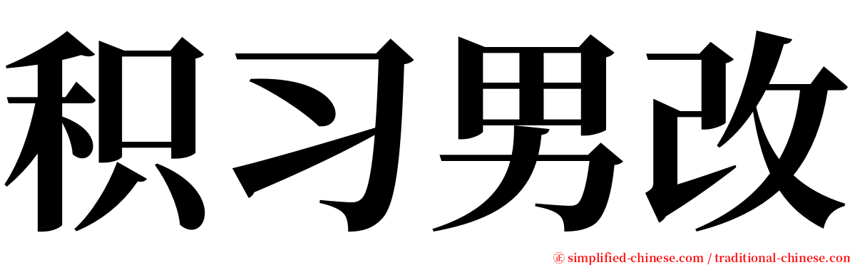 积习男改 serif font