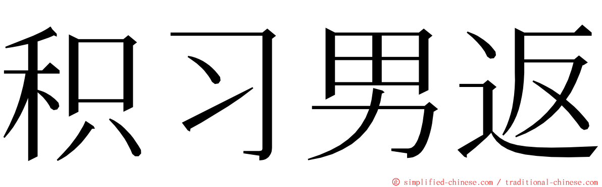 积习男返 ming font