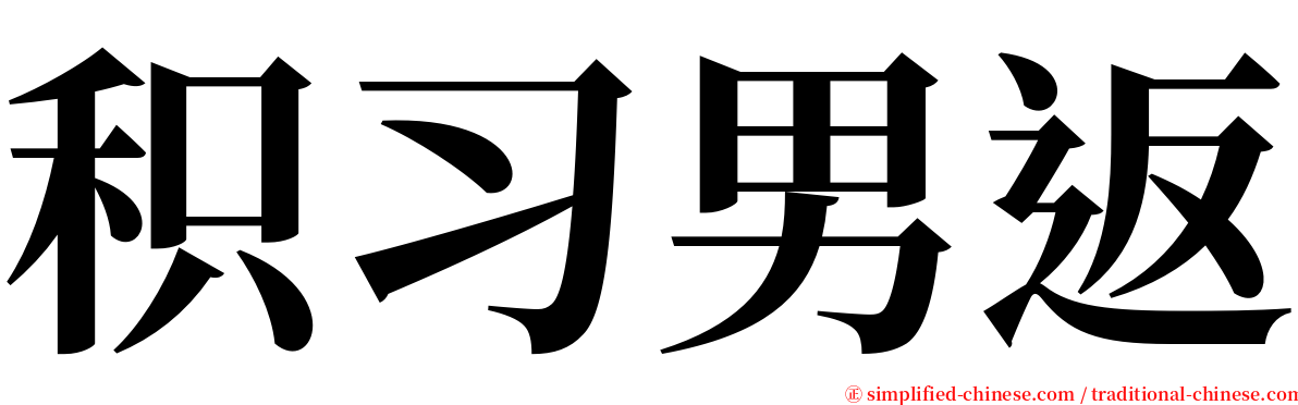 积习男返 serif font