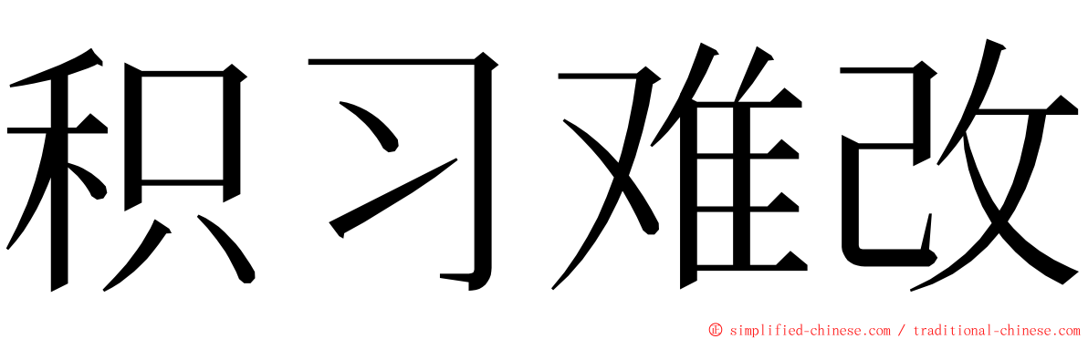 积习难改 ming font