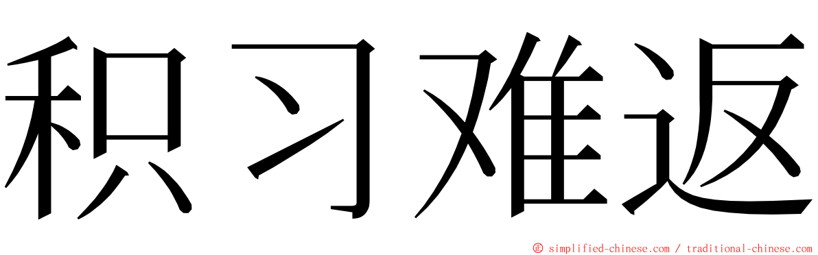 积习难返 ming font