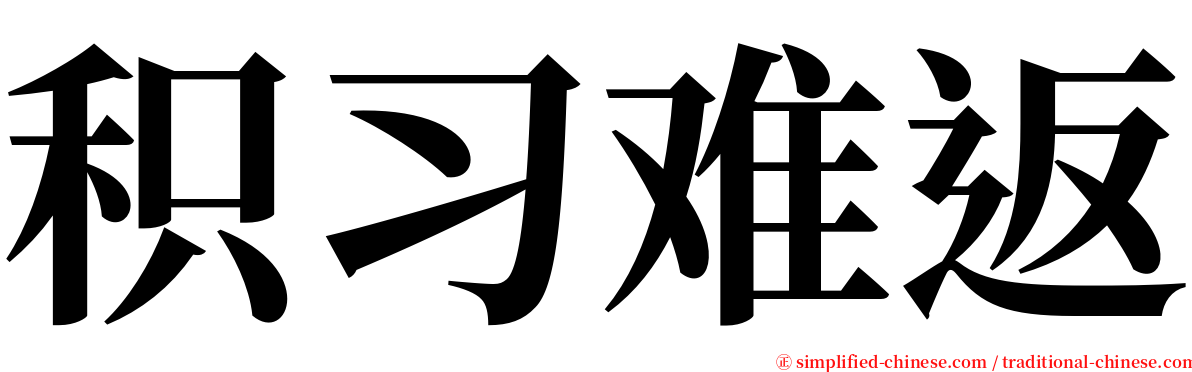 积习难返 serif font