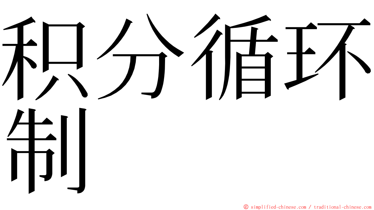 积分循环制 ming font