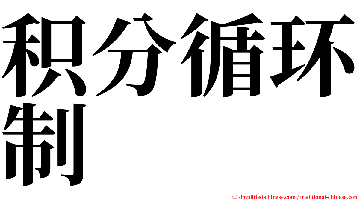 积分循环制 serif font