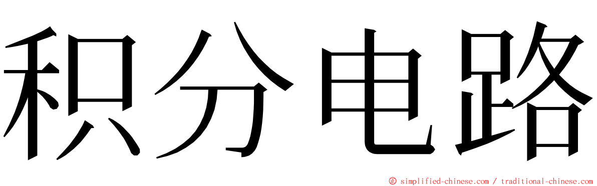 积分电路 ming font