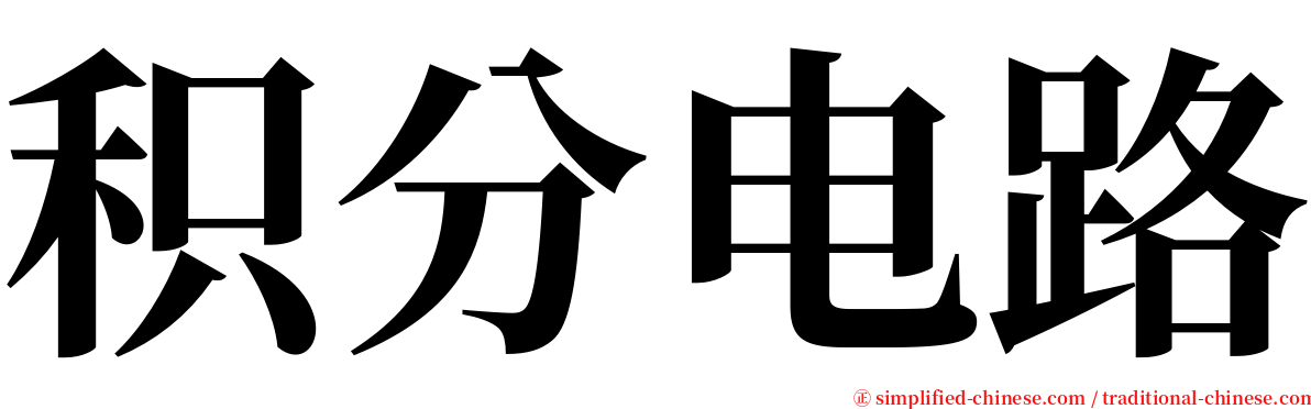 积分电路 serif font