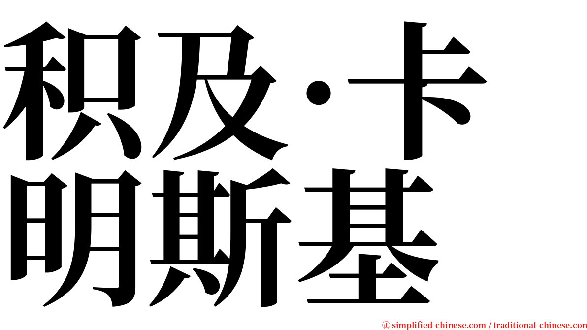 积及·卡明斯基 serif font