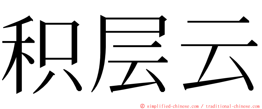 积层云 ming font