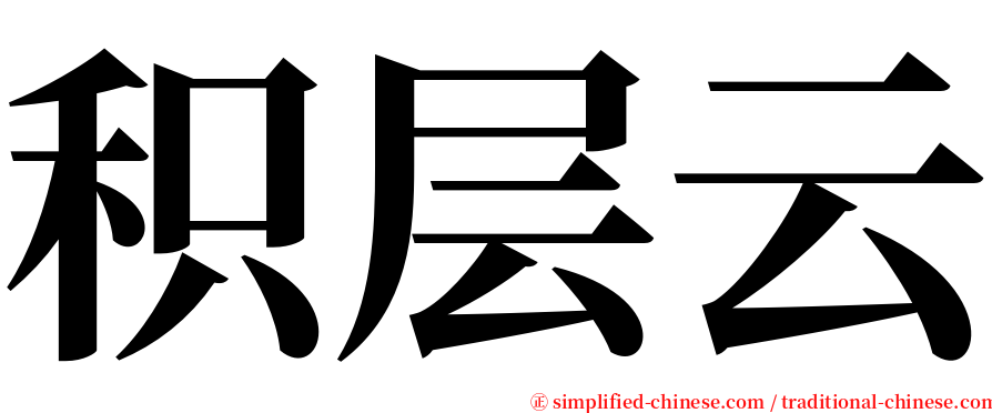 积层云 serif font