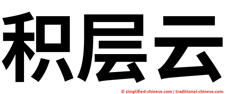 积层云