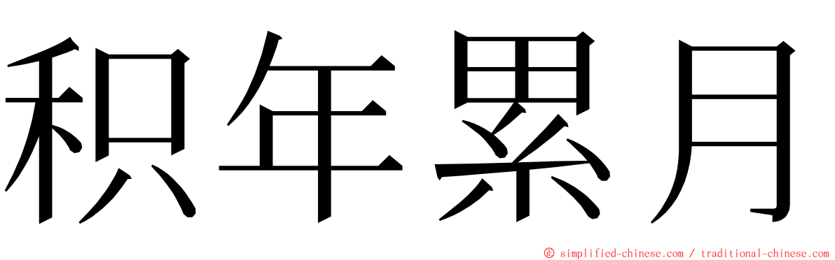 积年累月 ming font