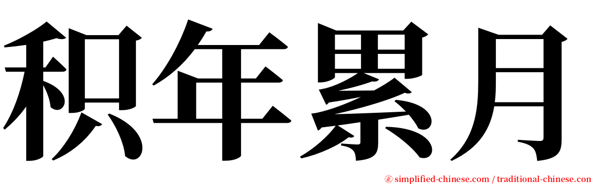 积年累月 serif font