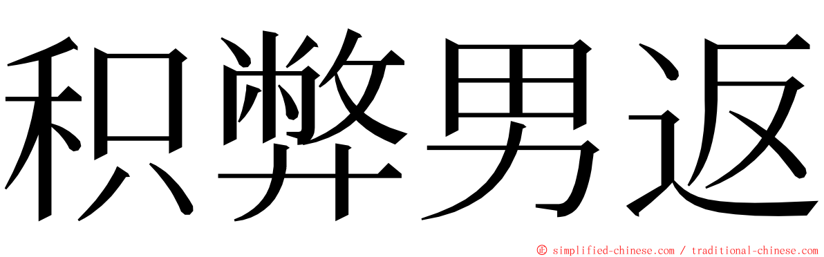 积弊男返 ming font