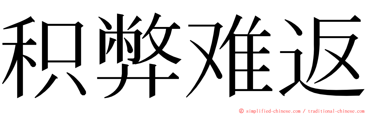 积弊难返 ming font