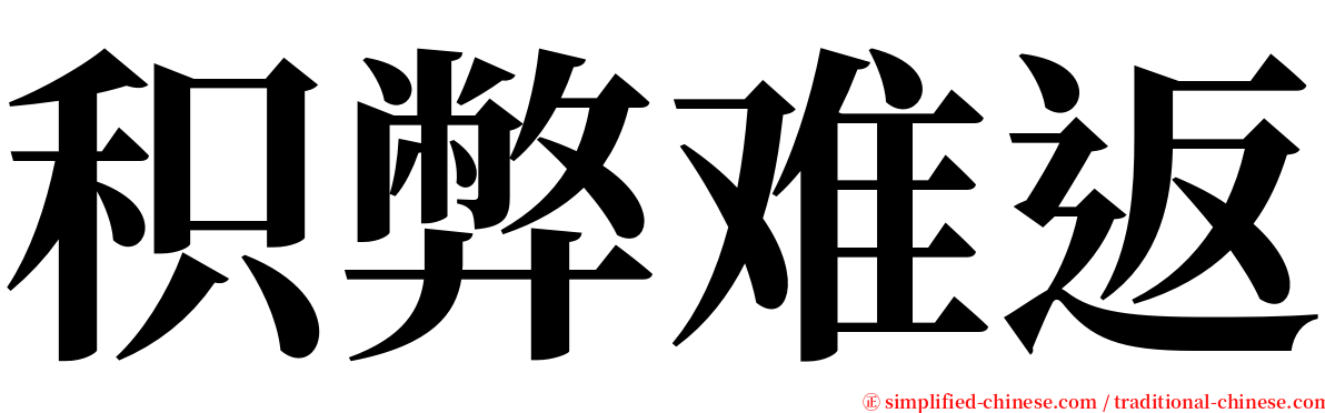 积弊难返 serif font