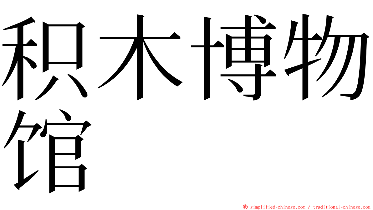 积木博物馆 ming font