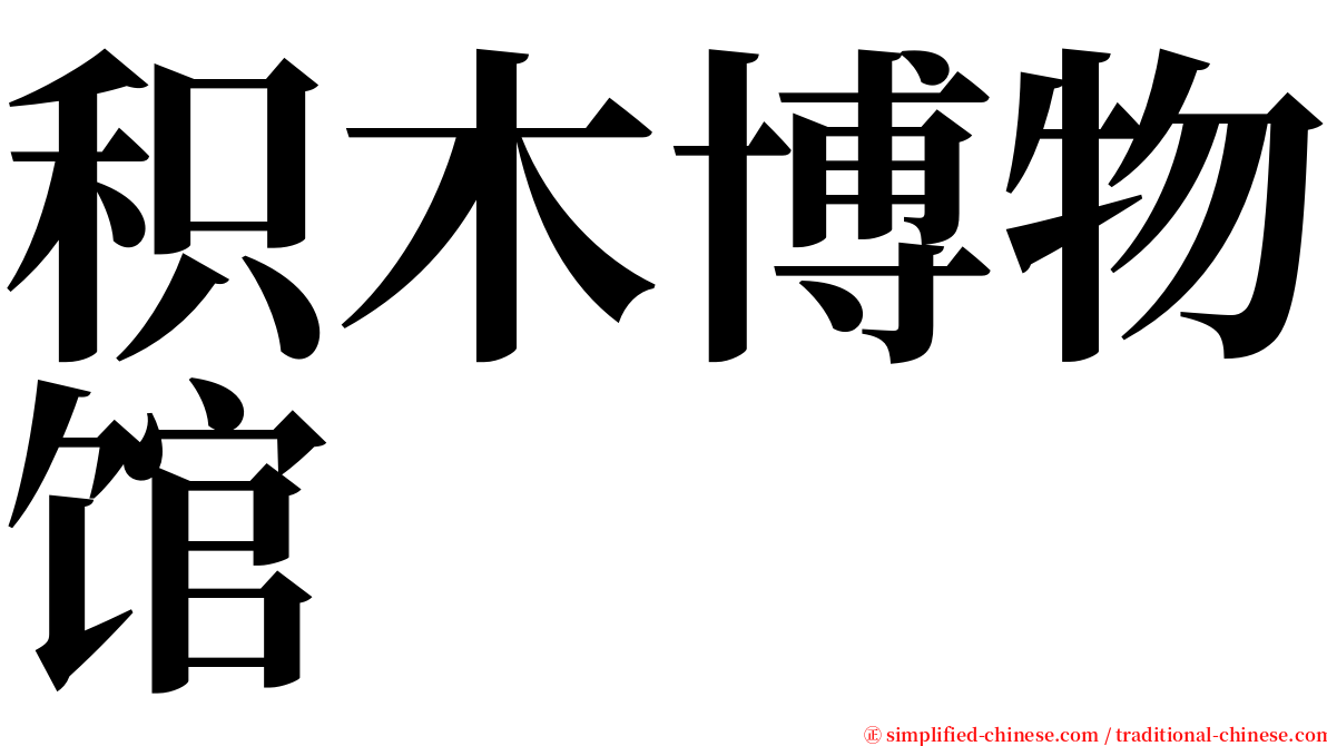 积木博物馆 serif font