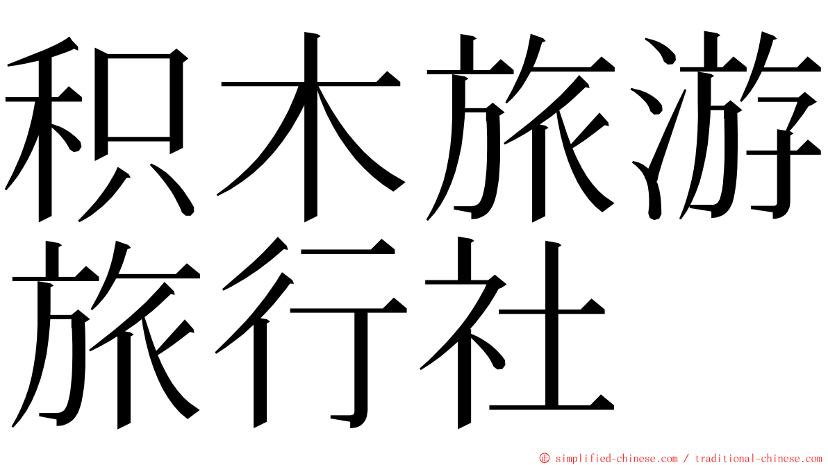 积木旅游旅行社 ming font