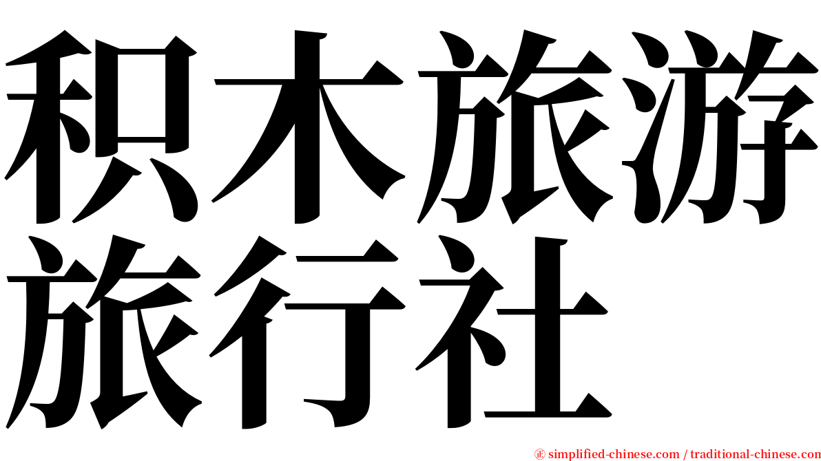 积木旅游旅行社 serif font